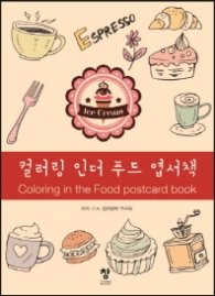 컬러링 인더 푸드 엽서책